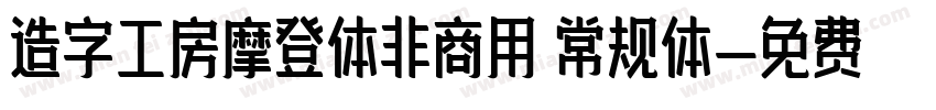 造字工房摩登体非商用 常规体字体转换